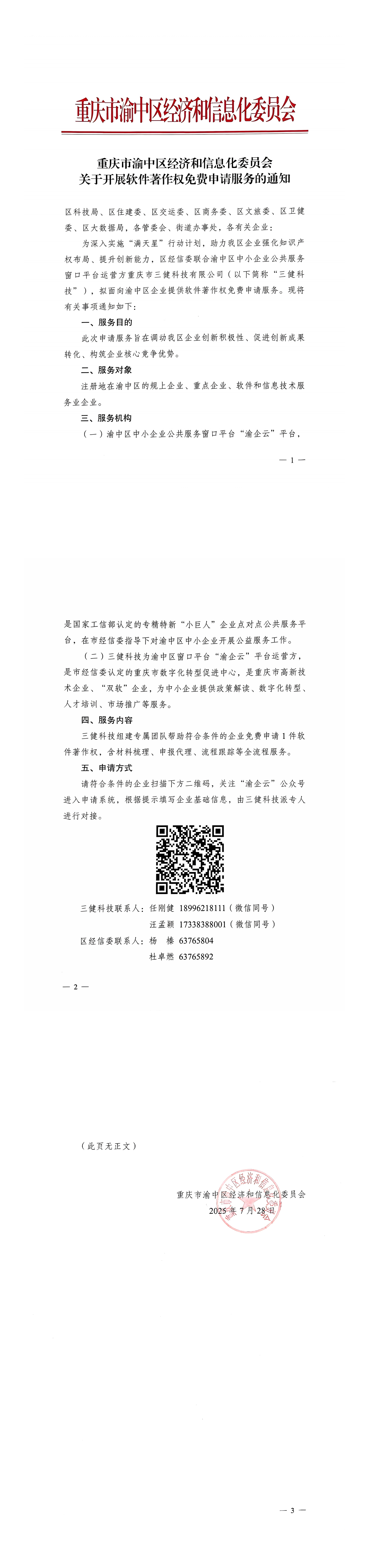 渝中区开展软件著作权免费申请服务通知_00.jpg