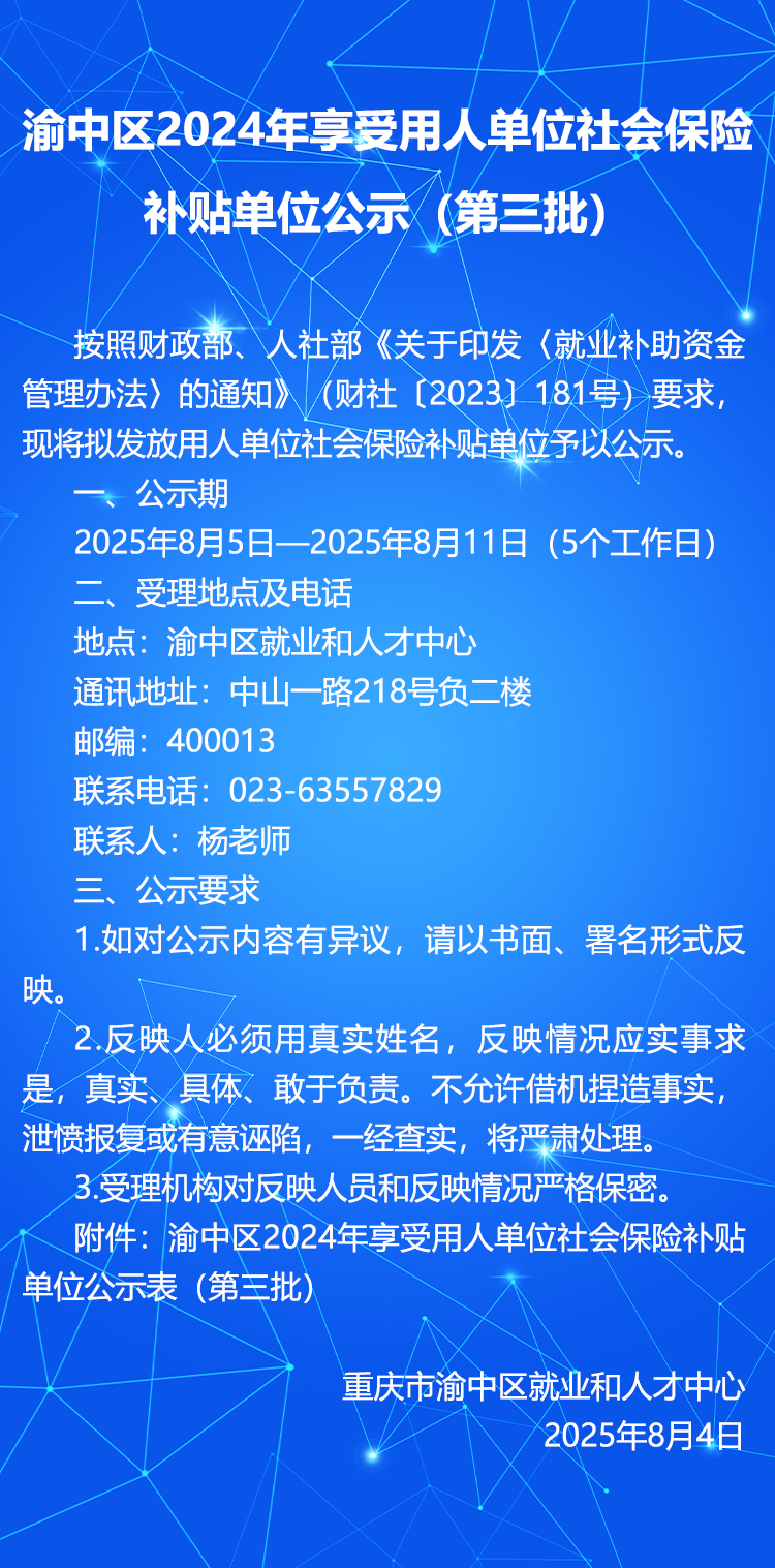 渝中区2024年享受用人单位社会保险补贴单位公示.png
